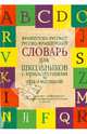 Французско-русский. Русско-французский словарь для школьников с приложениями и грамматикой, нет 