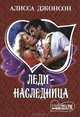 Леди-наследница, Алисса Джонсон 