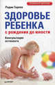 Здоровье ребенка с рождения до юности. Консультации остеопата, Гареев Радик Анварович 