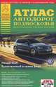 Атлас автодорог Подмосковья. Выпуск 1-14, . 