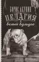 Пелагия и белый бульдог, Борис Акунин (Григорий Чхартишвили) 