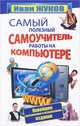 Самый полезный самоучитель работы на компьютере. Новейшее, дополненное и исправленное издание, Жуков Иван 