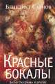 Красные бокалы. Булат Окуджава и другие, Сарнов Бенедикт Михайлович 