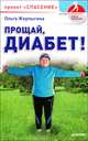 Прощай, диабет! Проект "Спасение", Ольга Жерлыгина 