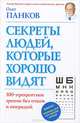 Секреты людей, которые хорошо видят. 100-процентное зрение без оков и операций, Панков Олег Павлович 