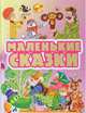 Маленькие сказки, Геннадий Цыферов, Константин Ушинский, Екатерина Карганова, Григорий Остер, Эдуард Успенский, Валентина Осеева, Михаил Пляцковский, Борис Житков, Леонид Пантелеев, Владимир Сутеев, Сергей Григорьевич Козлов, Самуил Маршак 