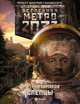Метро 2033. Слепцы, Ермаков Дмитрий Сергеевич 
