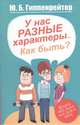 У нас разные характеры... Как быть?, Гиппенрейтер Ю.Б. 