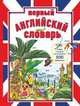 Первый английский словарь. Найди и назови по-английски 500 предметов, Попова В.Л. 