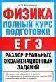 Физика. Полный курс подготовки. Разбор реальных экзаменационных заданий, Ирина Леонидовна Касаткина 