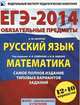 ЕГЭ-2014. ФИПИ. Обязательные предметы. Русский язык. Математика. Самое полное издание типовых вариантов заданий., Семенов Алексей Львович, Ященко Иван Валериевич, Бисеров Александр Юрьевич, Высоцкий Иван Ростиславович 