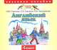 Английский язык. 4 класс (аудиокнига CD), Ларькина С.В., Н.Ю. Горячева, Е.В. Насоновская 