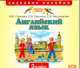 Английский язык. 3 класс (аудиокнига на 2 CD), Наталья Горячева, Светлана Ларькина, Елена Насоновская 