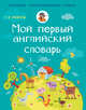 Мой первый английский словарь, . 