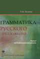 Грамматика русского предложения. Первый сертификационный уровень, Л. Ш. Валеева 