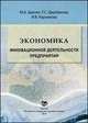 Экономика инновационной деятельности предприятия. Учебное пособие, Татьяна Щербакова, Микаэл Давтян, Ирина Карзанова, Сергей Зайнулин, Татьяна Самусева 