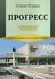 Прогресс. Практическая грамматика. Элементарный и базовый уровень. Учебное пособие - 2 изд., Людмила Харламова, Наталия Соболева, Анна Иванова, Инна Гадалина 