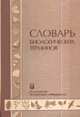 Словарь биологических терминов: Учебное пособие / Сост. Г.А. Белякова и др., (Гриф), Белякова Г.А. 