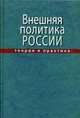 Внешняя политика России. Теория и практика. Учебное пособие, 