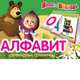 Маша и Медведь. Алфавит. Перекидные странички, Гуричева Е.А. 