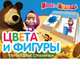 Маша и Медведь. Цвета и фигуры. Перекидные странички, 