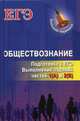 Обществознание. Подготовка к ЕГЭ. Выполнение заданий частей 1(А) и 2(В), Маркин Сергей Александрович 