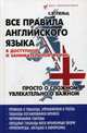 Все правила английского языка в доступной и занимательной форме. Учебное пособие, Пельц Светлана Валентиновна 