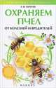 Охраняем пчел от болезней и вредителей, Папичев Александр Юрьевич 