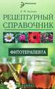 Рецептурный справочник фитотерапевта, Базлова Лидия Михайловна 