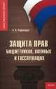 Защита прав бюджетников, военных и госслужащих, Рафтопуло Андрей Александрович 