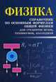 Физика. Справочник по основным формулам общей физики для студентов вузов, техникумов, колледжей. Учебно-справочное пособие, Касаткина Ирина Леонидовна 