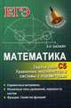 Математика. Задачи типа С5. Уравнения, неравенства и системы с параметрами. Справочные материалы. Различные типы уравнений, неравенств, систем. Функции. Свойства функций, Балаян Эдуард Николаевич 
