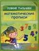 Ловкие пальчики. Математические прописи. Учебное пособие, Наталья Краснощекова 
