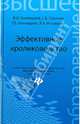 Эффективное кролиководство. Учебное пособие, Комлацкий Василий Иванович, Логинов Сергей Витальевич, Комлацкий Григорий Васильевич, Игнатенко Яна Александровна 