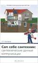 Сам себе сантехник: сантехнические дачные коммуникации, Кашкаров Андрей Петрович 