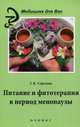 Питание и фитотерапия в период менопаузы, Сергеева Галина Константиновна 