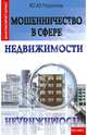 Мошенничество в сфере недвижимости, Чурилов Юрий Юрьевич 