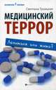 Медицинский террор. Лечиться или жить?, Троицкая Светлана Ивановна 