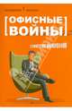 Офисные войны. Стратегия выживания, Буренина Кира Владимировна 
