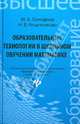 Образовательные технологии в школьном обучении математике. Учебное пособие, Гончарова Маргарта Алексеевна, Решетникова Наталья Валерьевна 