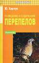 Разведение и содержание перепелов дп, Юрий Харчук 