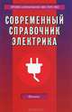 Современный справочник электрика - 5 изд., Алексей Суворин 