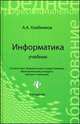 Информатика: учебник для спо дп, Андрей Хлебников 