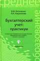 Бухгалтерский учет. Практикум. Учебное пособие, Богаченко В.М., Кириллова Н.А. 