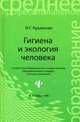 Гигиена и экология человека. Учебное пособие - 4 изд., Крымская Ирина Георгиевна 