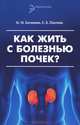 Как жить с болезнью почек? - 3 изд., Батюшин Михаил Михайлович, Павлова Елена Борисовна 