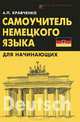 Самоучитель немецкого языка для начинающих, Александр Петрович Кравченко 