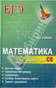 Математика. Задачи типа С6. Краткая теория. Справочные материалы. Арифметика. Алгебра. Олимпиадные задачи. Задачи с решениями, Балаян Эдуард Николаевич 