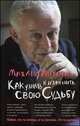 Как узнать и изменить свою судьбу. Способности, темперамент, характер - 26 изд., Михаил Литвак 