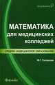 Математика для медицинских колледжей. Учебное пособие, Гилярова Марина Геннадьевна 